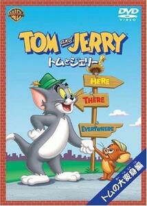 トムとジェリー トムの大変身編 [DVD](中古品)