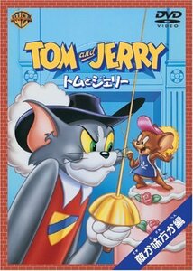 トムとジェリー 敵か味方か編 [DVD](中古品)