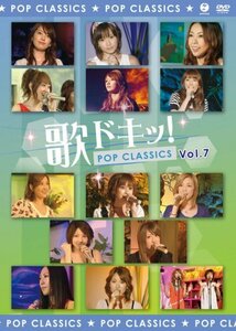 歌ドキッ! POP CLASSICS Vol.7 [DVD](中古品)