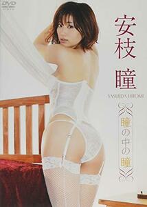 安枝瞳/瞳の中の瞳 [DVD](中古品)