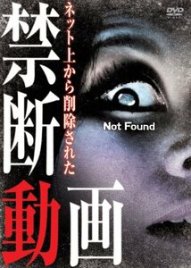 Not Found -ネット上から削除された禁断動画- [DVD](中古品)