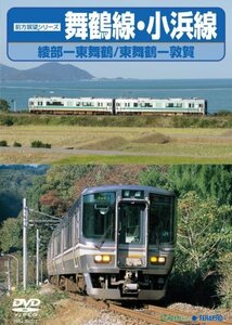 舞鶴線・小浜線（綾部～東舞鶴～敦賀） [DVD](中古品)