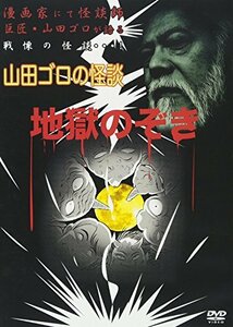 山田ゴロの怪談 地獄のぞき [DVD](中古品)