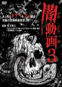 闇動画3 [DVD](中古品)