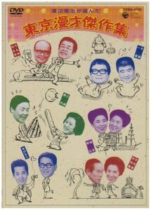 東京漫才傑作集 [DVD](中古品)