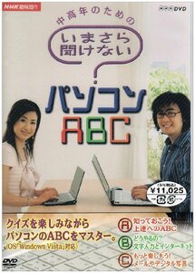 NHK趣味悠々 中高年のための いまさら聞けないパソコンABC DVDセット(中古品)