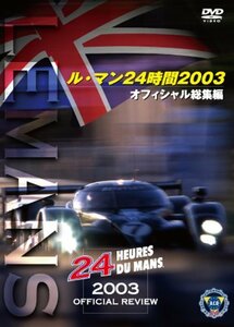 ル・マン24時間 2003 オフィシャル総集編 [DVD](中古品)