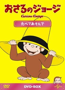 おさるのジョージDVD-BOX たべてあそんで(中古品)