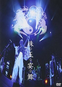 珠玉宴舞 [DVD](中古品)