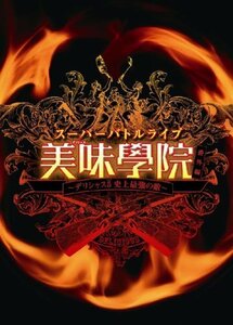 スーパーバトルライブ 美味學院 番外編~デリシャス5 史上最強の敵~ [DVD](中古品)