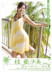 桂亜沙美 in 「忘れられない、あの夏」 [DVD](中古品)