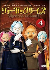 シャーロック ホームズ 4 [DVD](中古品)