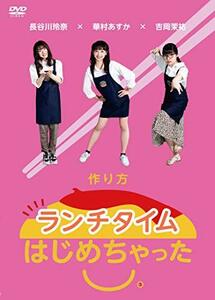 ランチタイムはじめちゃった。作り方 [DVD](中古品)