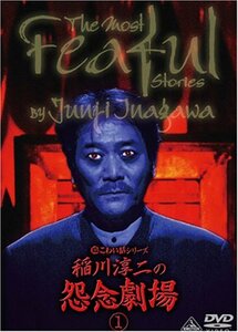 超こわい話シリーズ 稲川淳二の怨念劇場(1) [DVD](中古品)
