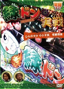 緑ドン実戦 しんのすけ ウシオ流 常勝理論 [DVD](中古品)