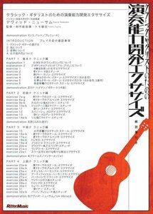 クラシック・ギタリストのための演奏能力開発エクササイズ [DVD](中古品)