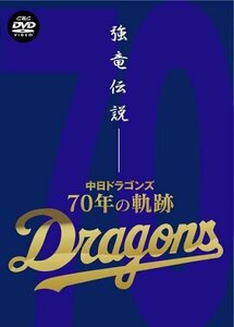 強竜伝説~中日ドラゴンズ・70年の軌跡~ [DVD](中古品)