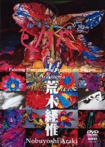 アラキネマ「バルコニーの空に色情花」 [DVD](中古品)