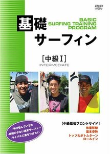 基礎サーフィン 中級 [DVD](中古品)