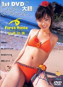 谷麻 紗美/ファーストタイム [DVD](中古品)