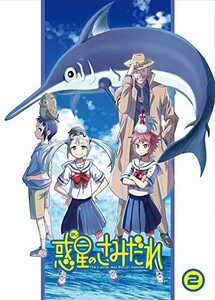 惑星のさみだれ 2巻 [Blu-ray](中古品)