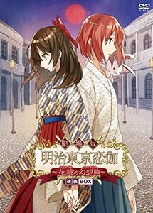 劇場版 明治東亰恋伽 ~花鏡の幻想曲~魂依BOX [DVD](中古品)