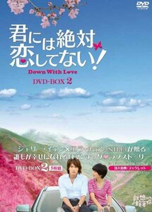 君には絶対恋してない! ~Down with Love　DVD-BOX2(中古品)