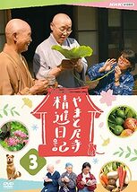 やまと尼寺 精進日記 3 [DVD](中古品)_画像1