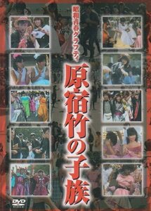 昭和青春グラフティ 原宿竹の子族 [DVD](中古品)
