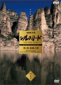 NHK特集 シルクロード デジタルリマスター版 第1部 絲綢之路 Vol.1 [DVD](中古品)