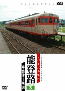 リバイバル急行 能登路 PART3 [DVD](中古品)