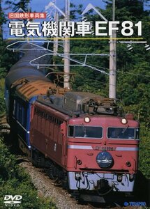 電気機関車「ＥＦ81」 [DVD](中古品)