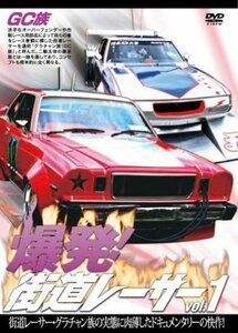 爆発!街道レーサー Vol.1 [DVD](中古品)