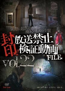 封印!!放送禁止検証動画FILE Vol.22 実際に起きた恐怖の廃トンネルの全貌 [(中古品)