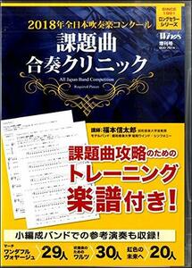 【Winds DVD】2018年全日本吹奏楽コンクール 課題曲合奏クリニック(中古品)