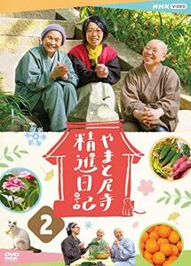 やまと尼寺 精進日記 2 [DVD](中古品)