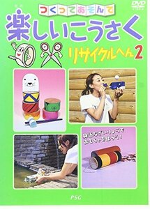 つくってあそんで楽しいこうさくリサイクルヘン2 [DVD](中古品)