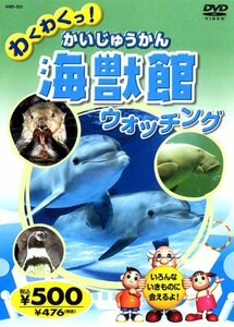 海獣館 (かいじゅうかん) ウォッチング AND-322 K42N [DVD](中古品)