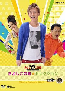 NHK-DVDきよしとこの夜 きよしこの味セレクション(中古品)