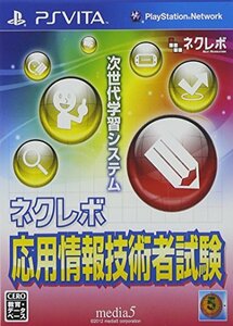 ネクレボ 応用情報技術者試験 - PSVita(中古品)