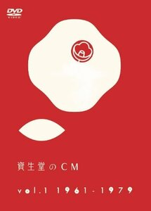 資生堂のCM vol.1 1961-1979 [DVD](中古品)