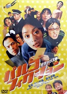 パルコフィクション デラックス版 [DVD](中古品)