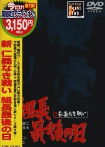 新 仁義なき戦い 組長最後の日 [DVD](中古品)