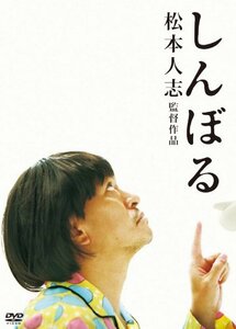 しんぼる [DVD](中古品)