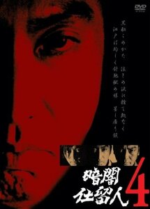 暗闇仕留人 VOL.4 [DVD](中古品)