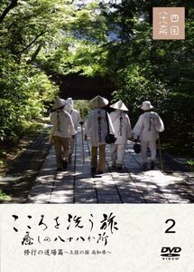 こころを洗う旅 癒しの八十八か所 [修行の道場篇 ~土佐の国 高知県~] [DVD](中古品)