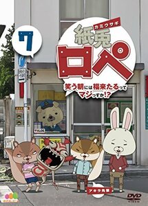 紙兎ロペ 笑う朝には福来たるってマジっすか! ? 7 [DVD](中古品)