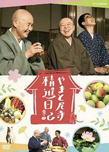 やまと尼寺 精進日記 [DVD](中古品)