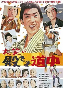 大笑い殿さま道中 [DVD](中古品)