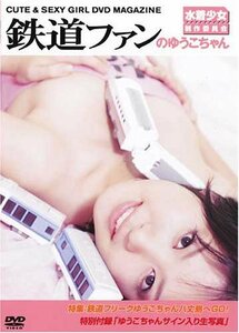 鉄道ファンのゆうこちゃん/木村裕子 [DVD](中古品)